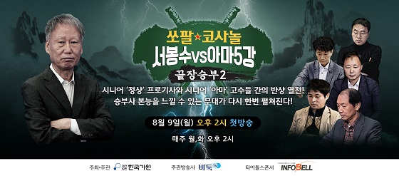 끝장 승부 두 번째 이야기, 오는 9일 바둑TV 첫 방송! 